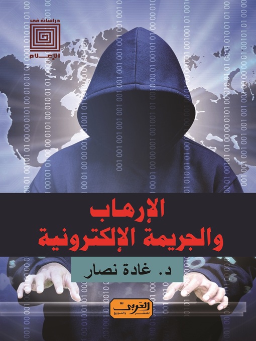 Cover of الإرهاب والجريمة الإلكترونية